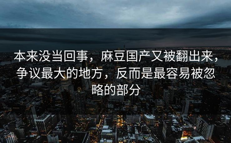 本来没当回事,麻豆国产又被翻出来,争议最大的地方,反而是最容易被忽略的部分 第1张 本来没当回事,麻豆国产又被翻出来,争议最大的地方,反而是最容易被忽略的部分 第1张